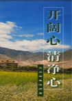 Cover of Open Heart, Clear Mind in Chinese.