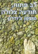 Cover of Open Heart, Clear Mind in Hebrew.