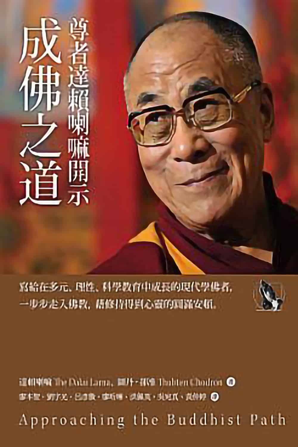 Okładka książki Podejście do ścieżki buddyjskiej w języku chińskim tradycyjnym