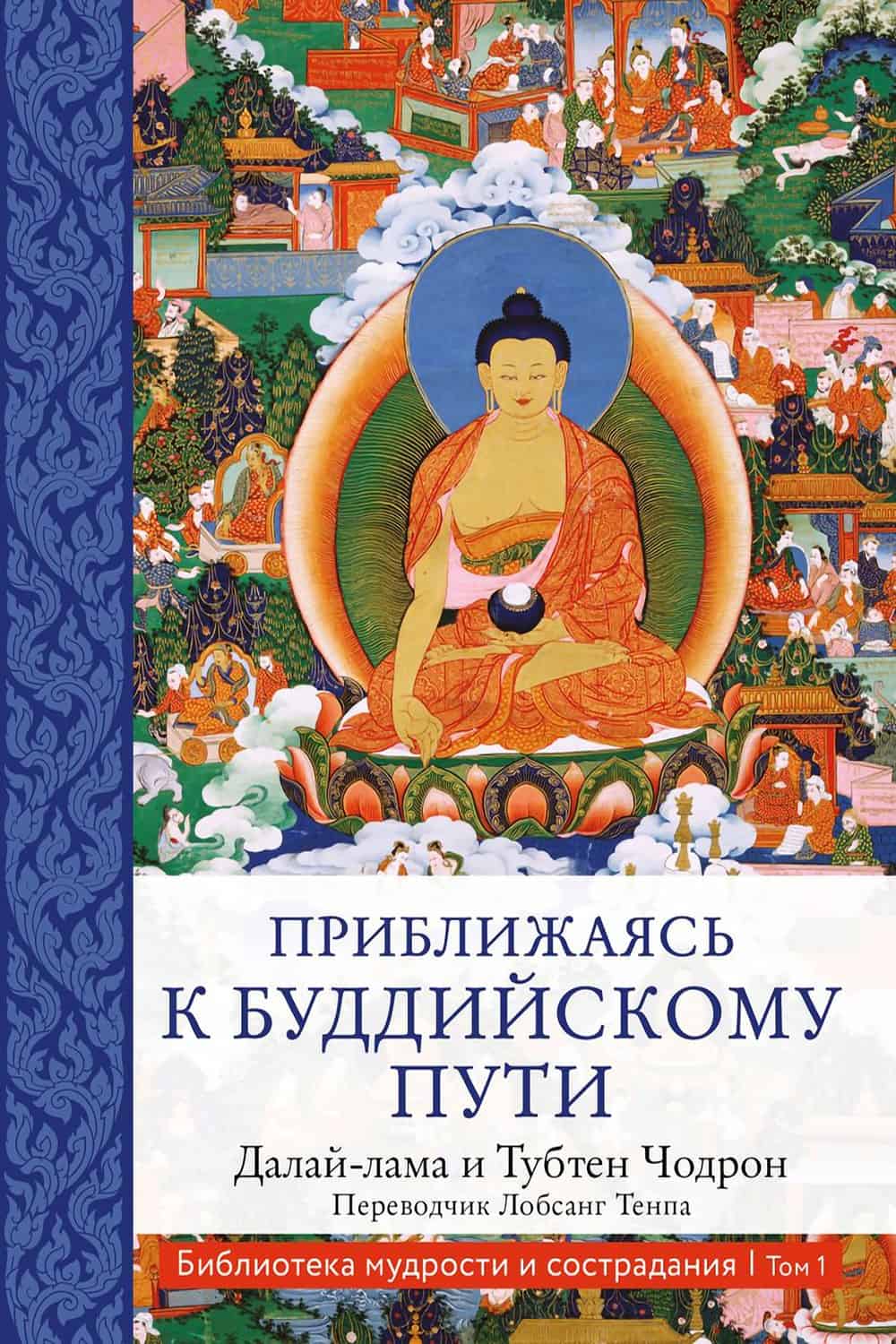 Okładka książki Zbliżając się do buddyjskiej ścieżki w języku rosyjskim