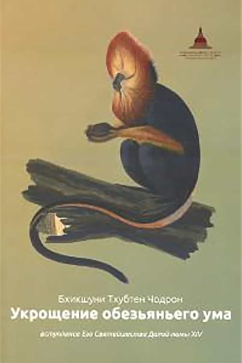 Book cover of Taming the Monkey Mind in Russian