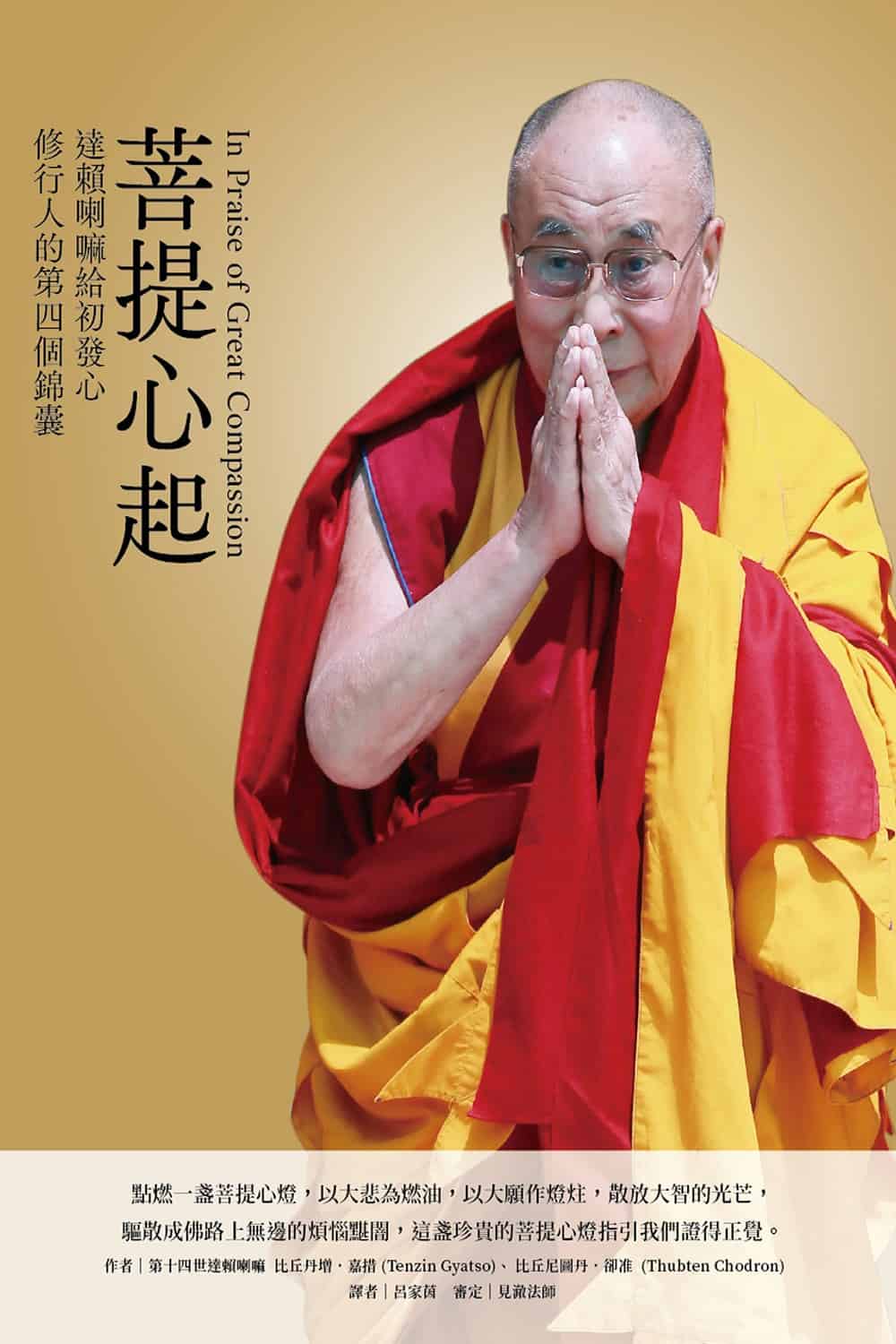 غلاف الترجمة الصينية لكتاب "In Prise of Great Compassion"
