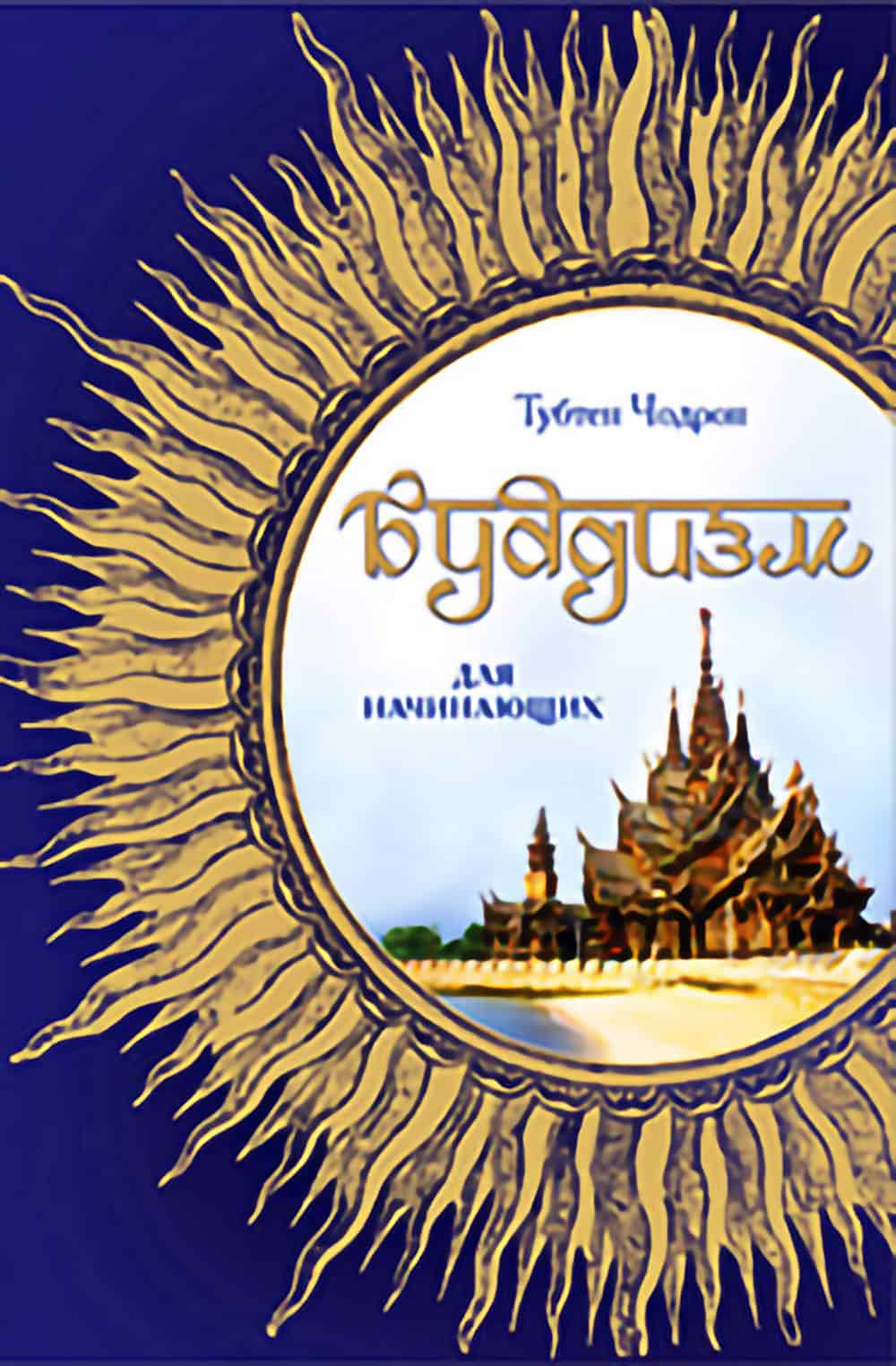 Okładka buddyzmu dla początkujących w języku rosyjskim