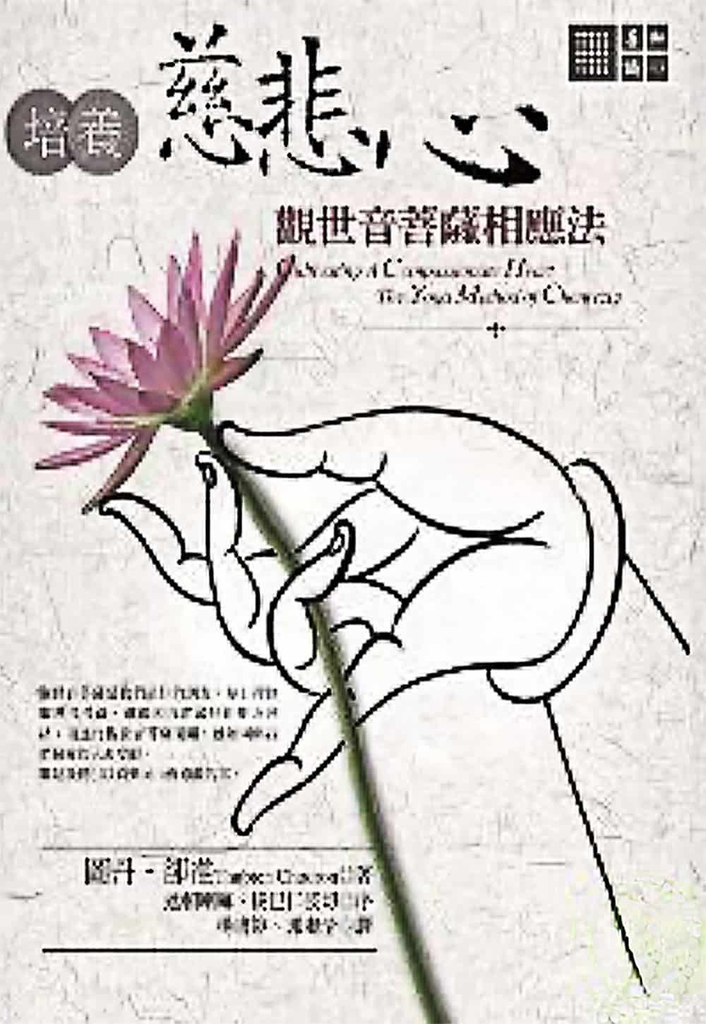 Cover of Cultivating a Compassionate Heart in Traditional Chinese